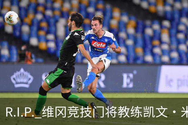 R.I.P. 维冈竞技门将教练凯文·米勒离世，享年57岁